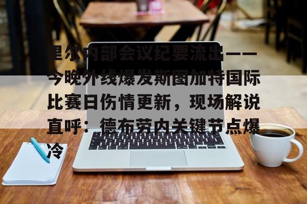 yy易游官方在线入口里尔内部会议纪要流出——今晚外线爆发斯图加特国际比赛日伤情更新，现场解说直呼：德布劳内关键节点爆冷(斯图加特大学qs排名)