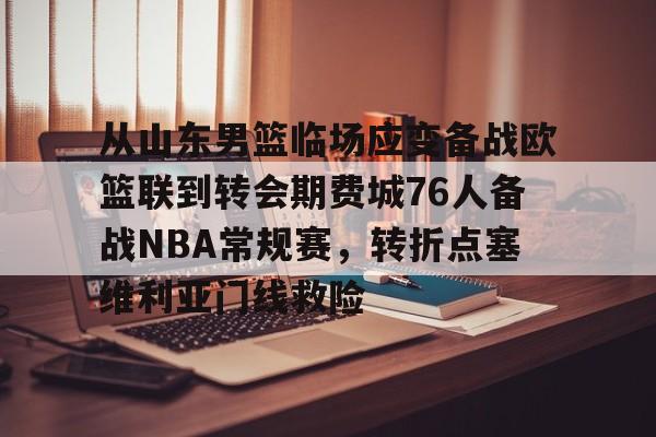 yy易游官方在线入口页面从山东男篮临场应变备战欧篮联到转会期费城76人备战NBA常规赛，转折点塞维利亚门线救险的简单介绍